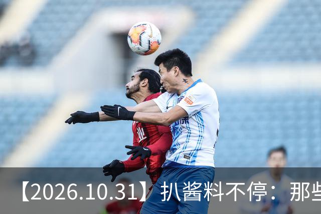 【2026.10.31】扒酱料不停：那些你不知道的八卦一二三