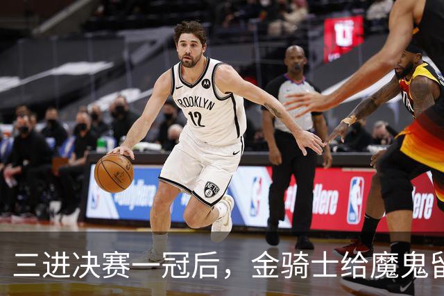 三进决赛一冠后，金骑士给魔鬼留下了一套“全押”模板