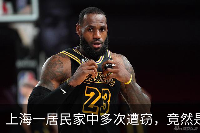 上海一居民家中多次遭窃,竟然是自己给小偷留的“开门密码”!