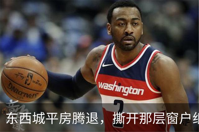 东西城平房腾退，撕开那层窗户纸：这是一场悄无声息的资产置换