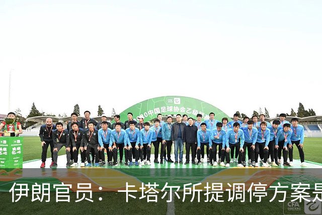 伊朗官员：卡塔尔所提调停方案是“无法接受的构想”