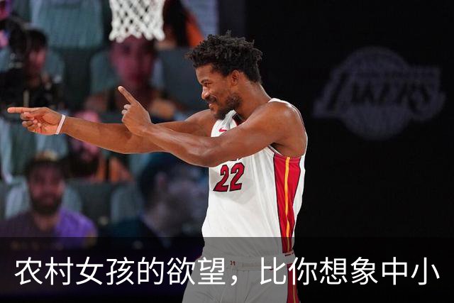 农村女孩的欲望,比你想象中小