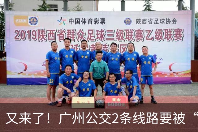 又来了！广州公交2条线路要被“优化”