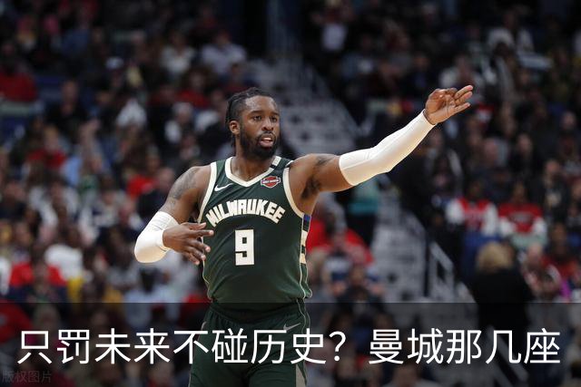 只罚未来不碰历史？曼城那几座“带血”的冠军，英超到底敢不敢动？