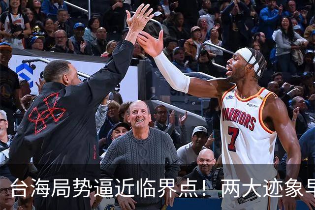 台海局势逼近临界点！两大迹象早已表明：大陆或将准备采取行动