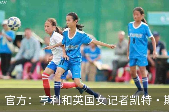 官方：亨利和英国女记者凯特·斯科特担任金球奖颁奖典礼主持人