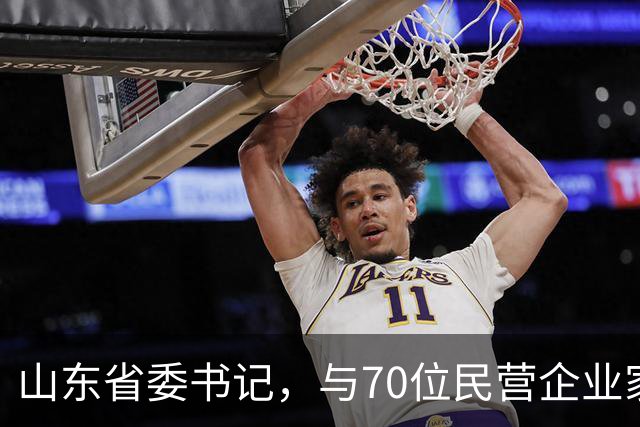 山东省委书记，与70位民营企业家面对面