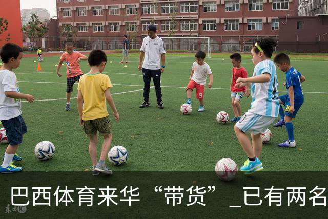 巴西体育来华“带货” 已有两名球员被中甲预定