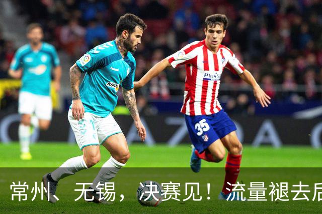 常州、无锡，决赛见！流量褪去后，这届苏超交出了怎样的答卷？