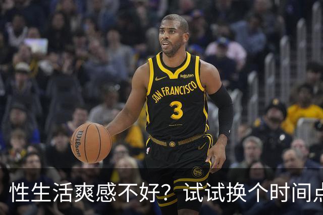 性生活爽感不好？试试换个时间点