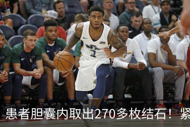 患者胆囊内取出270多枚结石！紧急提醒→