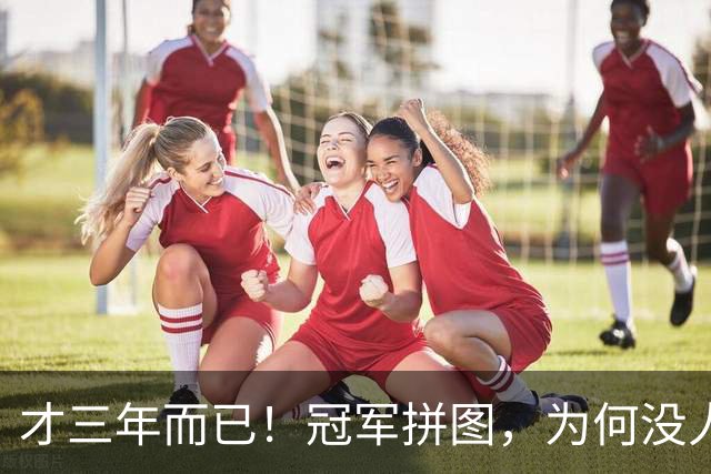 才三年而已!冠军拼图,为何没人要了?