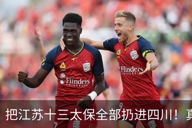 把江苏十三太保全部扔进四川！真实排名太残忍，川苏差距大到不信