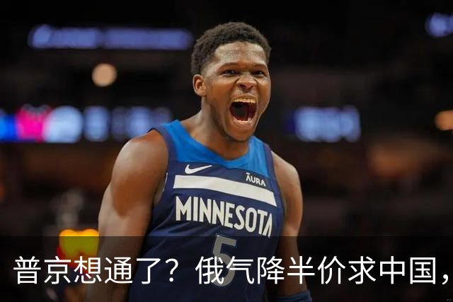 普京想通了？俄气降半价求中国，攻守易形了