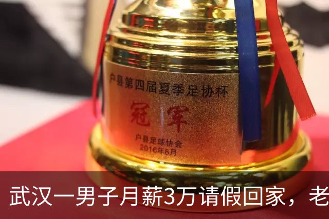 武汉一男子月薪3万请假回家，老板偷偷跟踪，见他父亲后老板泪目