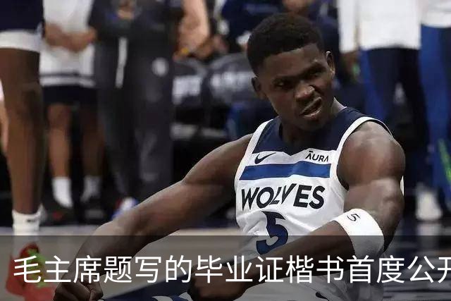 毛主席题写的毕业证楷书首度公开!欹正相依堪称典范,为何千年书史独推《兰亭序》尽善尽美?