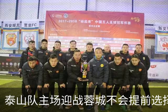 泰山队主场迎战蓉城不会提前选择放弃!克雷桑状态回升成利好消息