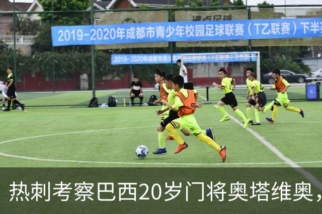热刺考察巴西20岁门将奥塔维奥,解约金1亿欧元