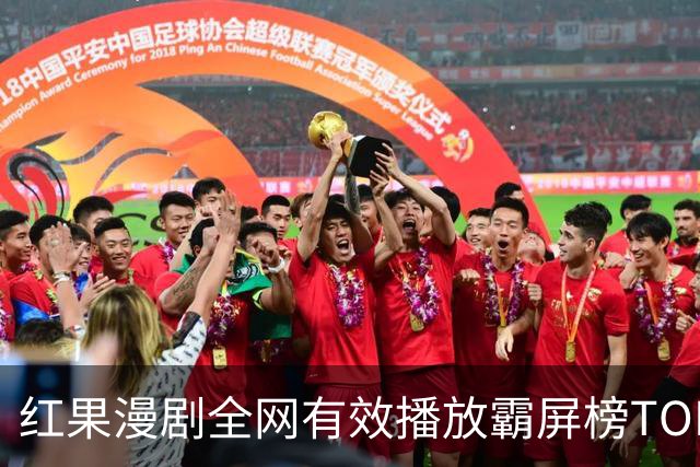 红果漫剧全网有效播放霸屏榜TOP10!第一名1.52亿断层登顶榜首!