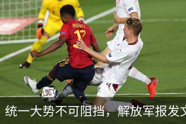 统一大势不可阻挡，解放军报发文，台岛卫星图公布，郑丽文谈避战