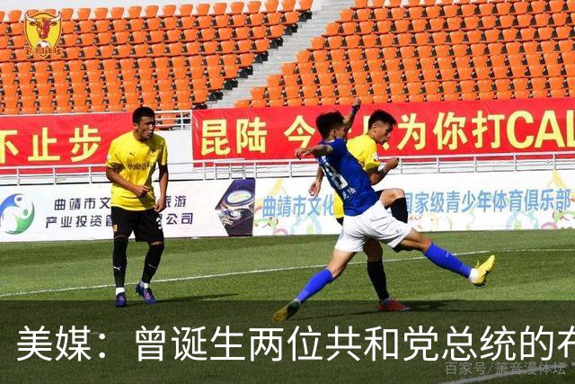 美媒:曾诞生两位共和党总统的布什家族,捐款并支持民主党候选人