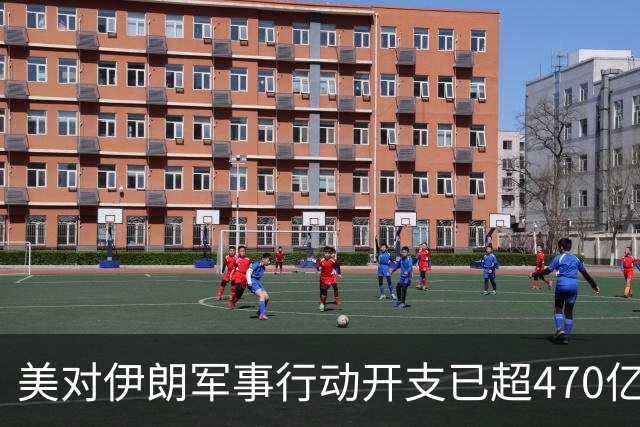 美对伊朗军事行动开支已超470亿美元，未明确包含袭击受损修复费用