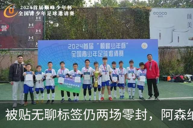 被贴"无聊"标签仍两场零封，阿森纳门将回应了