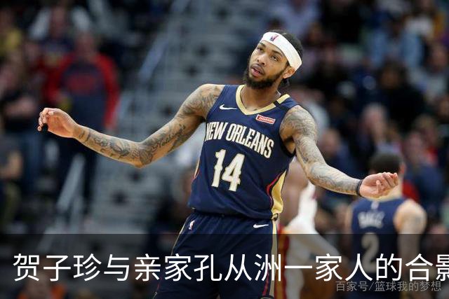 贺子珍与亲家孔从洲一家人的合影，高大帅气面带笑容的是孔令华