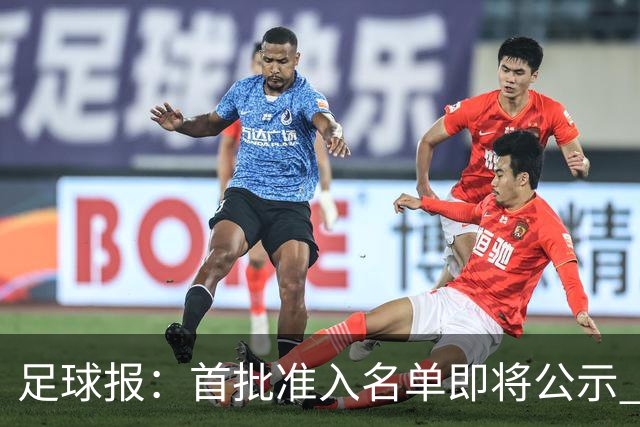 足球报：首批准入名单即将公示 他们将不会出现