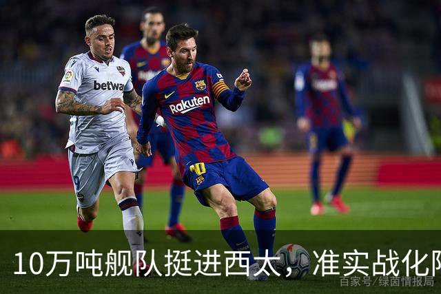 10万吨舰队挺进西太,准实战化阵容,这次罗斯福号应该不敢靠近!