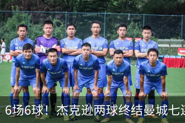 6场6球！杰克逊两球终结曼城七连胜，维拉主场首胜