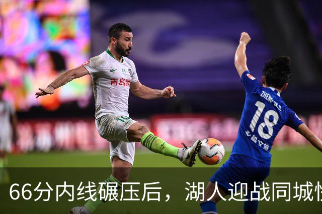 66分内线碾压后，湖人迎战同城快船：东契奇对位加兰