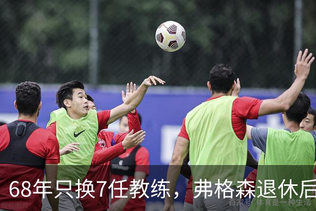 68年只换7任教练，弗格森退休后13年换了8人，曼联20亿英镑白花了