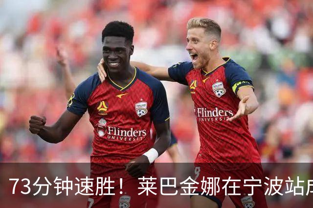 73分钟速胜！莱巴金娜在宁波站成功卫冕！