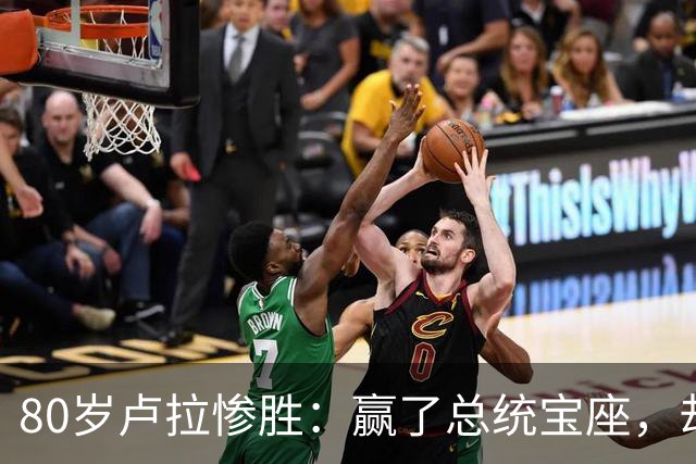 80岁卢拉惨胜：赢了总统宝座，却丢了国会底牌，巴西这局怎么破？