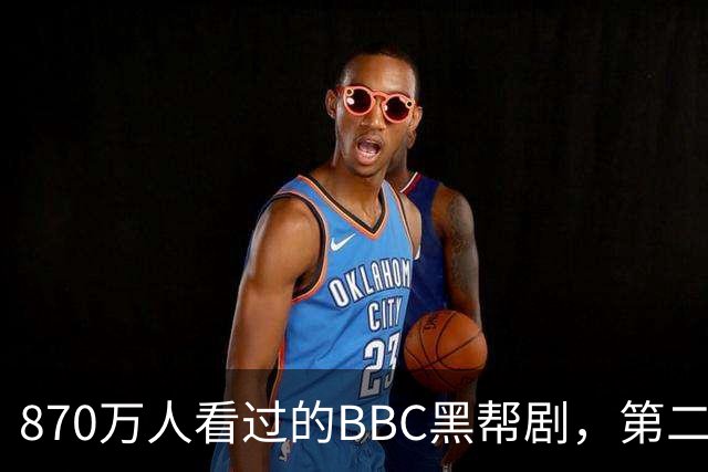 870万人看过的BBC黑帮剧，第二季没播就续订第三季