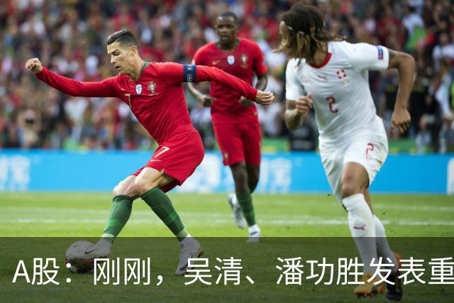 A股：刚刚，吴清、潘功胜发表重磅演讲！明日周二将迎来新的变化