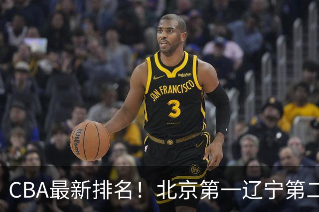 CBA最新排名!北京第一辽宁第二,广东山东首胜,上海暴露问题!